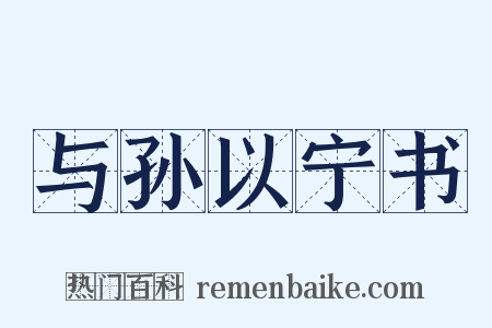 与孙以宁书是什么意思的图片